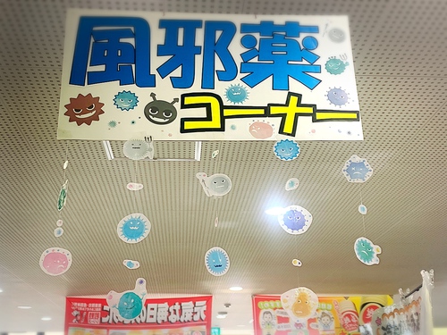 風邪薬コーナー♪ 風邪薬コーナー♪