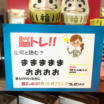 脳トレ参加で爽心明ドリンクプレゼント♪ 脳トレ参加で爽心明ドリンクプレゼント♪
