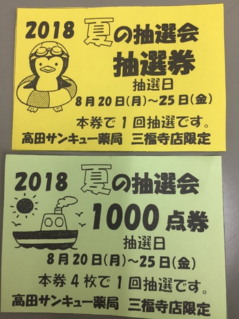 抽選券配布中♪ 抽選券配布中♪