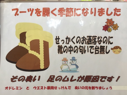 ブーツの足蒸れにもオドレミン! ブーツの足蒸れにもオドレミン!
