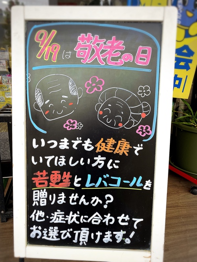 敬老の日のプレゼントに♪ 敬老の日のプレゼントに♪