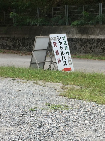 ゼロ磁場行って来ました! ゼロ磁場行って来ました!