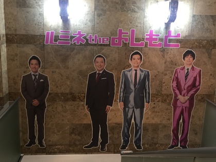 東京最終日よしもと♪ 東京最終日よしもと♪