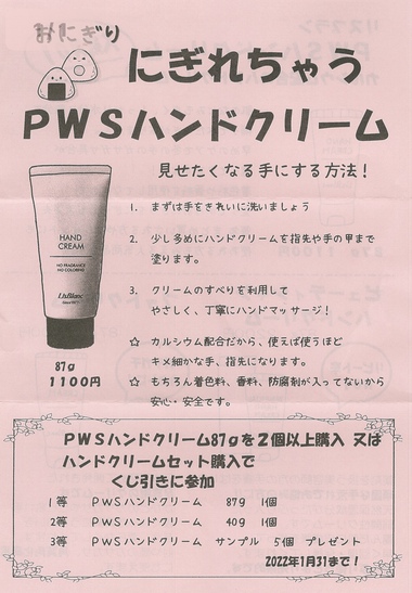 おにぎりにぎれちゃうPWSハンドクリーム♪ おにぎりにぎれちゃうPWSハンドクリーム♪
