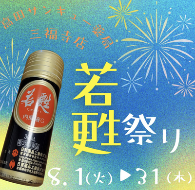 若甦祭り始まりました♪ 若甦祭り始まりました♪