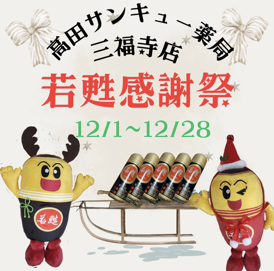 若甦祭り初めてのポイント5倍デー♪ 若甦祭り初めてのポイント5倍デー♪