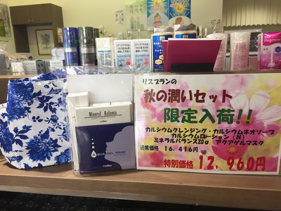 限定☆リスブラン秋の潤いセット♪超お買い得! 限定☆リスブラン秋の潤いセット♪超お買い得!