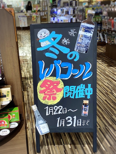 冬のレバコール祭り、始まってます♪ 冬のレバコール祭り、始まってます♪