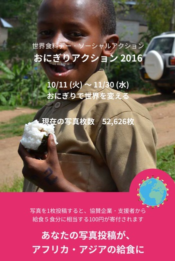 おにぎりアクション2016 おにぎりアクション2016