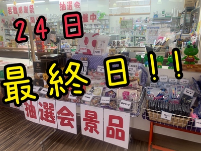 冬の抽選会、明日が最終日! 冬の抽選会、明日が最終日!