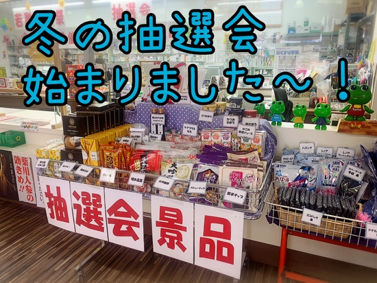 冬の抽選会始まりました~♪ 冬の抽選会始まりました~♪