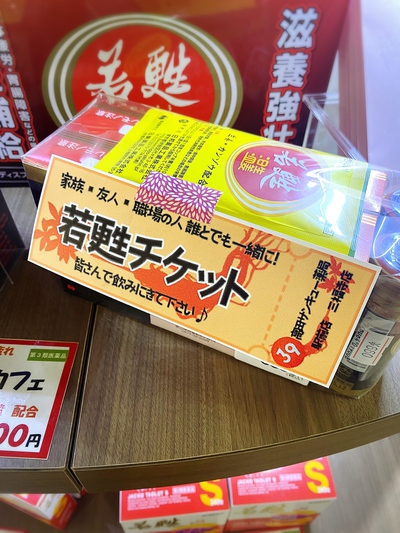 若甦チケットで、お友達・ご家族と試飲に来てください♪ 若甦チケットで、お友達・ご家族と試飲に来てください♪