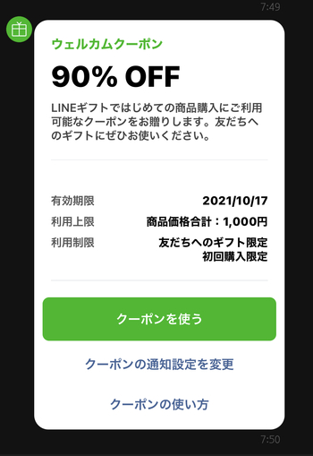 LINEギフト90%OFFウェルカムクーポン♪ LINEギフト90%OFFウェルカムクーポン♪