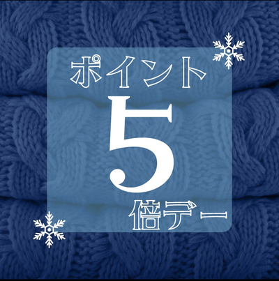 明日は今年最後のポイント5倍デー&ニコニコ若甦デー!! 明日は今年最後のポイント5倍デー&ニコニコ若甦デー!!