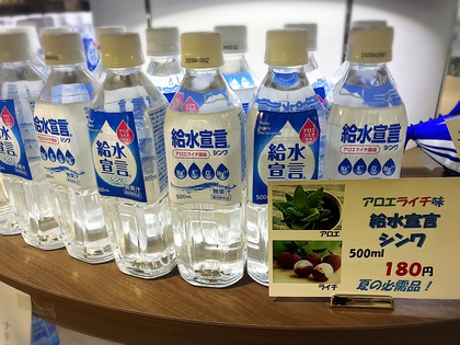 給水宣言! 給水宣言!