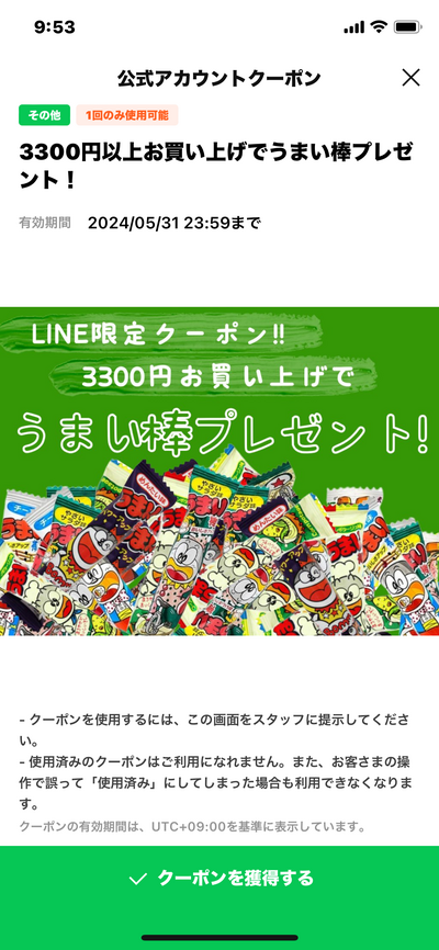 LINEクーポンでうまい棒プレゼント♪ LINEクーポンでうまい棒プレゼント♪