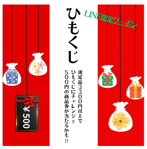 ひもくじクーポン配信♪ ひもくじクーポン配信♪