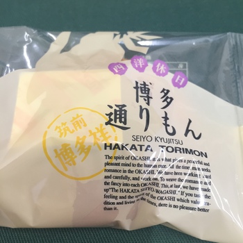 「博多通りもん」は美味しい♪ 「博多通りもん」は美味しい♪