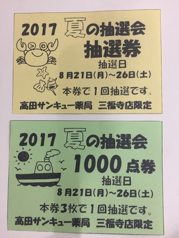 抽選券配布中です~♪ 抽選券配布中です~♪