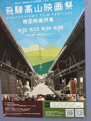 飛騨高山映画祭に行って来ました♪ 飛騨高山映画祭に行って来ました♪