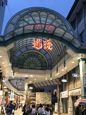 道後温泉〜広島の旅① 道後温泉〜広島の旅①