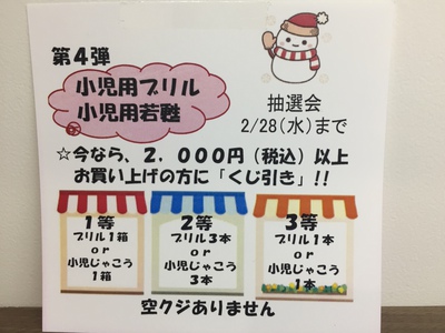 第4弾♪小児用くじ引き2/28まで! 第4弾♪小児用くじ引き2/28まで!