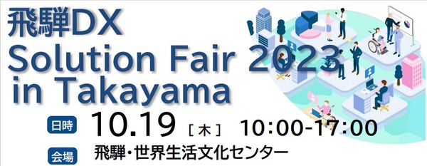 10月19日に「飛騨DX Solution Fair2023 in takayama」を行います！
