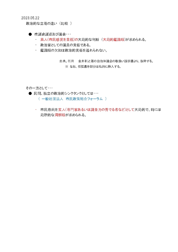 立場の違いを比較してみると・・・ 2023.05.22 立場の違いを比較してみると・・・ 2023.05.22