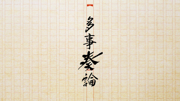 なるほど感を実感します、朝日新聞の「多事奏論」を読んで、私たちも考える。 2023.07.30 なるほど感を実感します、朝日新聞の「多事奏論」を読んで、私たちも考える。 2023.07.30