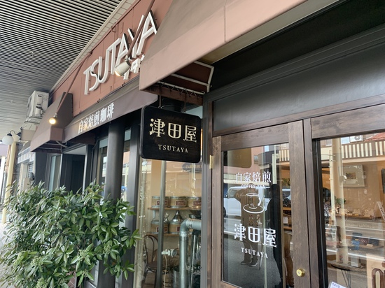 自家焙煎珈琲 津田屋さんに行ってきました! 自家焙煎珈琲 津田屋さんに行ってきました!