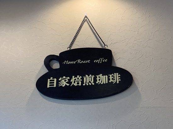 自家焙煎珈琲 津田屋さんに行ってきました! 自家焙煎珈琲 津田屋さんに行ってきました!