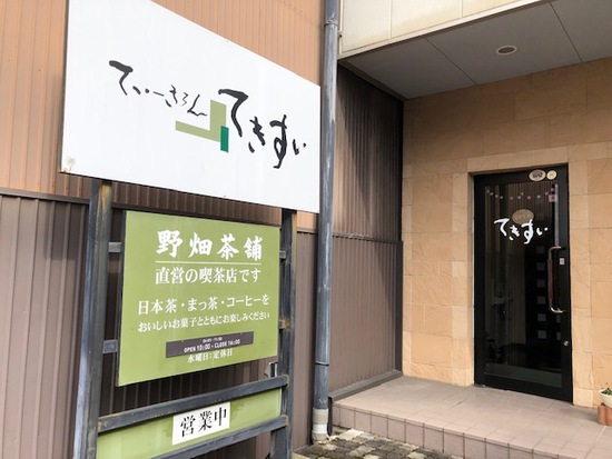 野畑茶舗 てぃーさろん てきすいへ行ってきました 野畑茶舗 てぃーさろん てきすいへ行ってきました