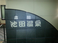 今夜は温泉(*^^*) 今夜は温泉(*^^*)