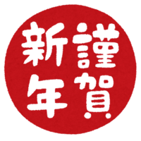あけましておめでとうございます あけましておめでとうございます