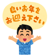 今年もありがとうございました 今年もありがとうございました