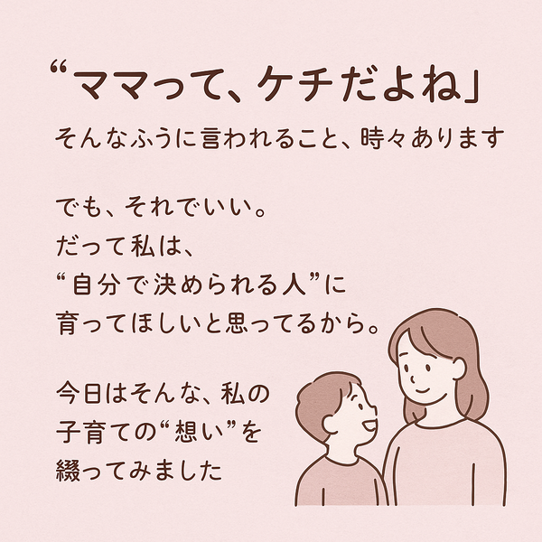 私の子育ての想い 〜きみが「自分で決める力」を育てられるように〜 ねぇ、ちょっと聞いてくれる? 私の子育ての想い 〜きみが「自分で決める力」を育てられるように〜 ねぇ、ちょっと聞いてくれる?