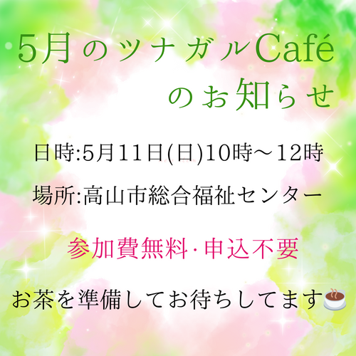 5月のツナガルCaféのご案内 5月のツナガルCaféのご案内