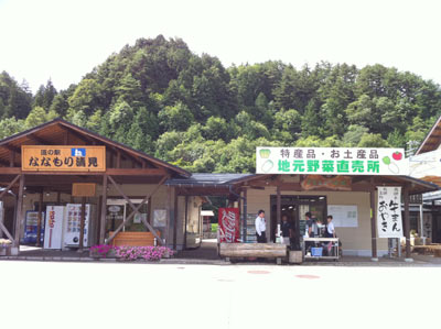 道の駅「ななもり」