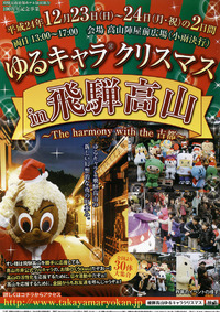 ゆるキャラクリスマス