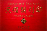 竣工式