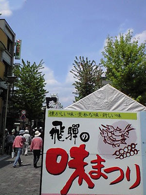 飛騨の味まつり