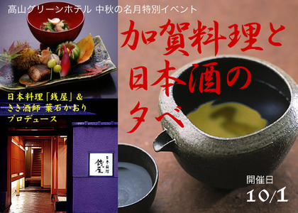 加賀料理と日本酒の夕べ