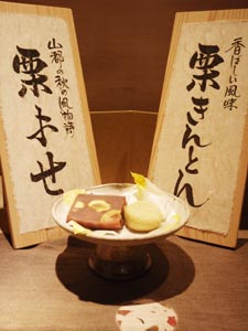秋の味覚「栗よせ」「栗きんとん」