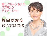 杉田かおるディナーショー