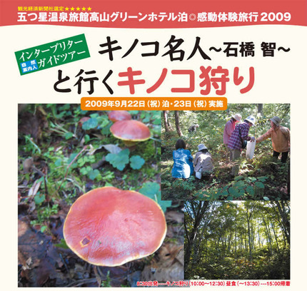 キノコ狩りツアー