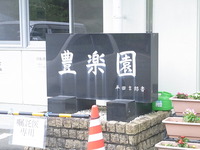 豊楽園へ