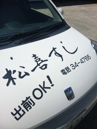 松喜号
