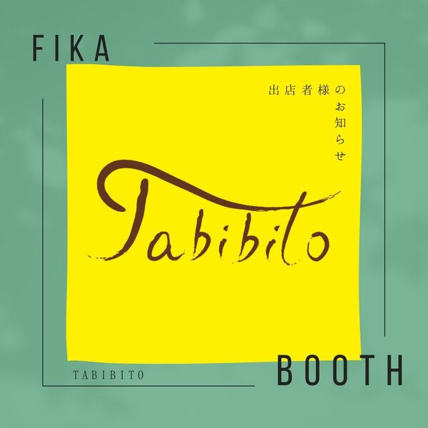 ひだ北欧フェス 出店者さま紹介⑤ ひだ北欧フェス 出店者さま紹介⑤