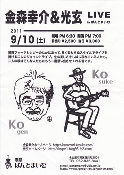 幸介・光玄LIVE