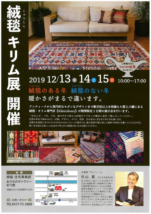 絨毯キリム展 ☆ 彩り館